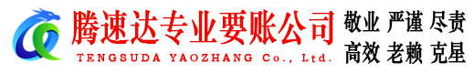 天台腾速达要账公司